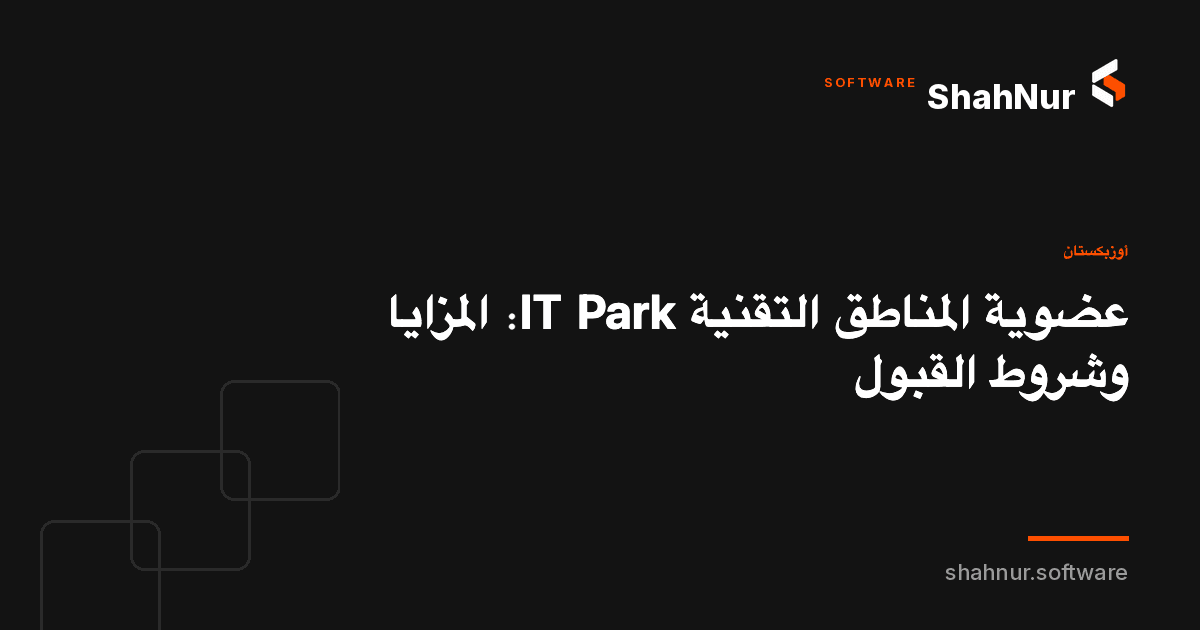عضوية المناطق التقنية IT Park: المزايا وشروط القبول
