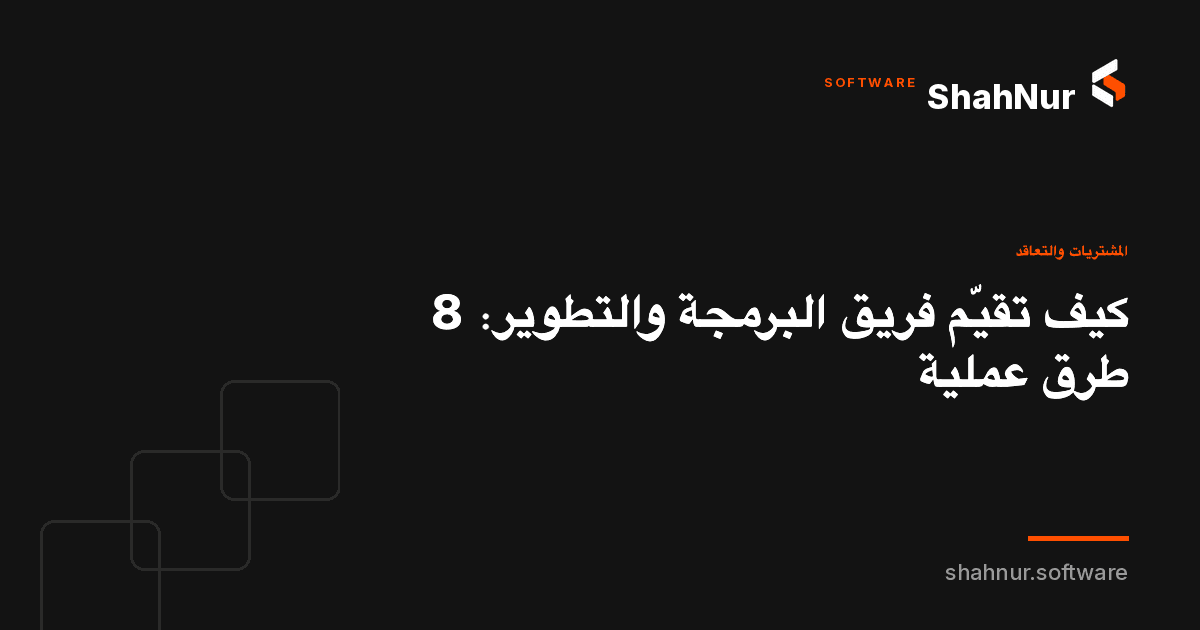 كيف تقيّم فريق البرمجة والتطوير: 8 طرق عملية