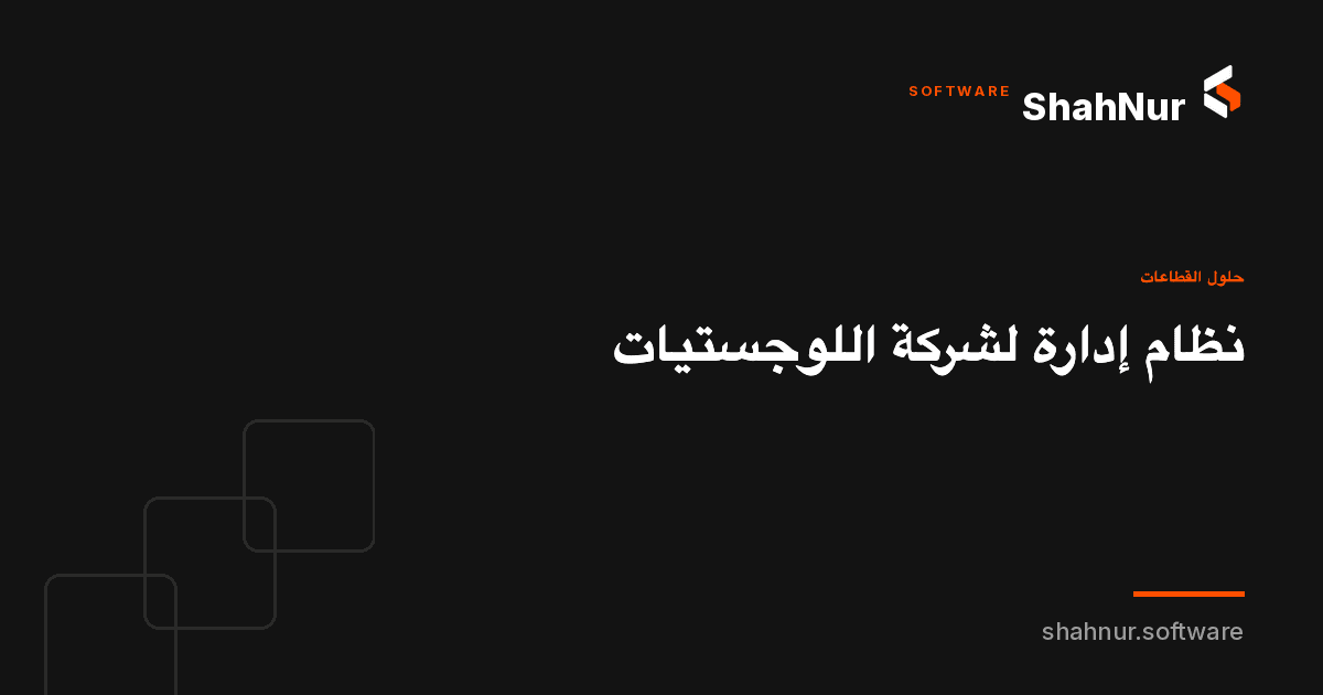 نظام إدارة لشركة اللوجستيات