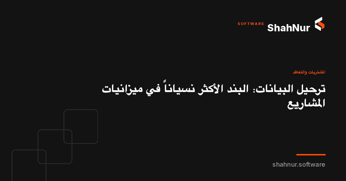 ترحيل البيانات: البند الأكثر نسياناً في ميزانيات المشاريع