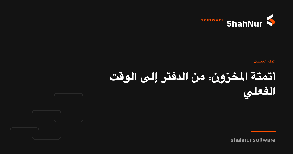 أتمتة المخزون: من الدفتر إلى الوقت الفعلي