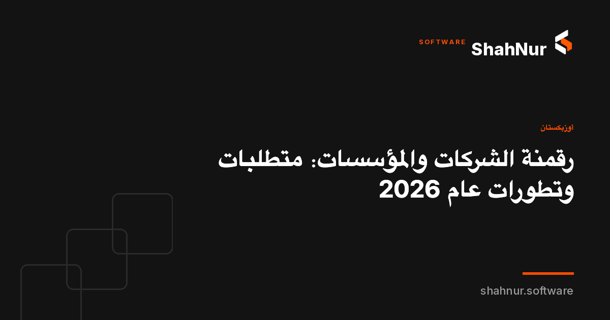 رقمنة الشركات والمؤسسات: متطلبات وتطورات عام 2026